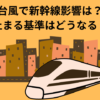 台風で新幹線影響は？止まる基準はどうなる？