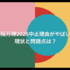 大阪万博2025中止理由がやばい？現状と問題点とは？