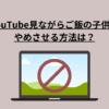 YouTube子どもやめさせる方法！依存しない付き合い方は？ (1)