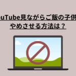 YouTube子どもやめさせる方法！依存しない付き合い方は？ (1)