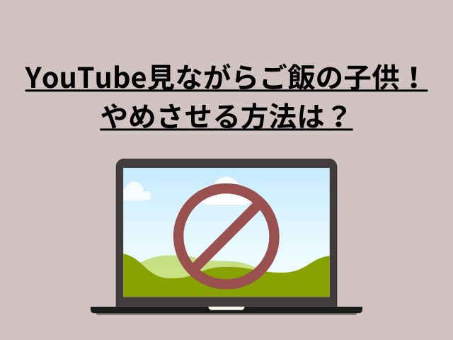 YouTube子どもやめさせる方法！依存しない付き合い方は？ (1)