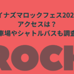 イナズマロックフェス2023アクセスは？駐車場やシャトルバスも調査！