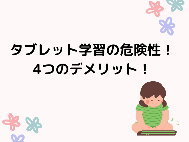 タブレット学習の危険性！4つのデメリット！