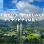 トマム星野リゾートの楽しみ方は？アクティビティを体験！