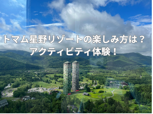 トマム星野リゾートの楽しみ方は？アクティビティを体験！