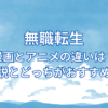 無職転生漫画とアニメの違いは？小説とどっちがおすすめ？