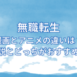 無職転生漫画とアニメの違いは？小説とどっちがおすすめ？