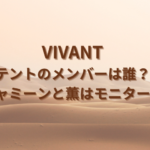 vivantテントのメンバーは誰？ジャミーンと薫はモニター？