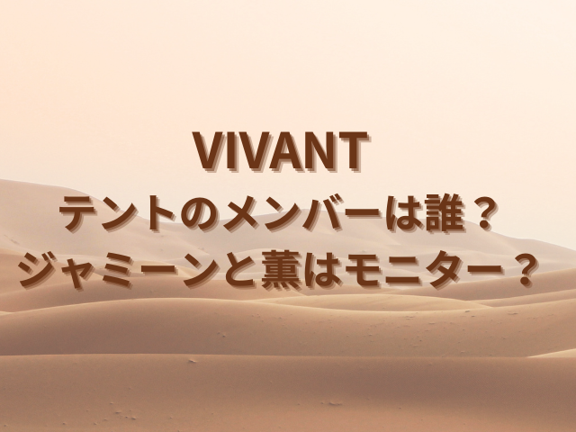 vivantテントのメンバーは誰？ジャミーンと薫はモニター？