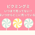 ピクミングミいつまで売ってない？再販いつからどこに売っている？　