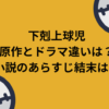 下剋上球児原作とドラマ違いは？小説のあらすじ結末は？