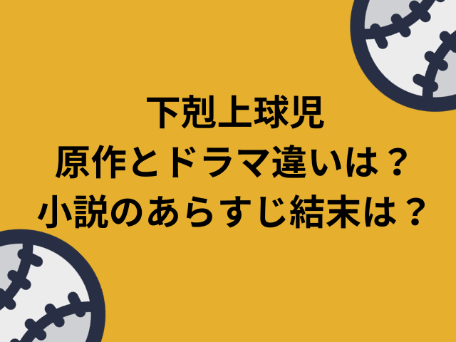 下剋上球児原作とドラマ違いは？小説のあらすじ結末は？