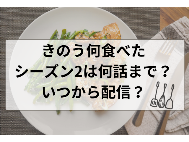 きのう何食べたシーズン2は何話まで？いつから配信？