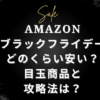 どのくらい安い？目玉商品と攻略法は？