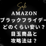 どのくらい安い？目玉商品と攻略法は？