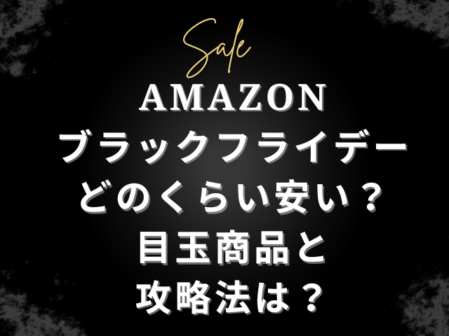 どのくらい安い？目玉商品と攻略法は？