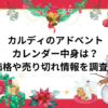 カルディのアドベントカレンダー中身は？価格や売り切れ情報を調査！