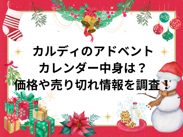 カルディのアドベントカレンダー中身は？価格や売り切れ情報を調査！