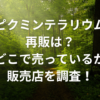 ピクミンテラリウム再販は？どこで売っているか販売店を調査！