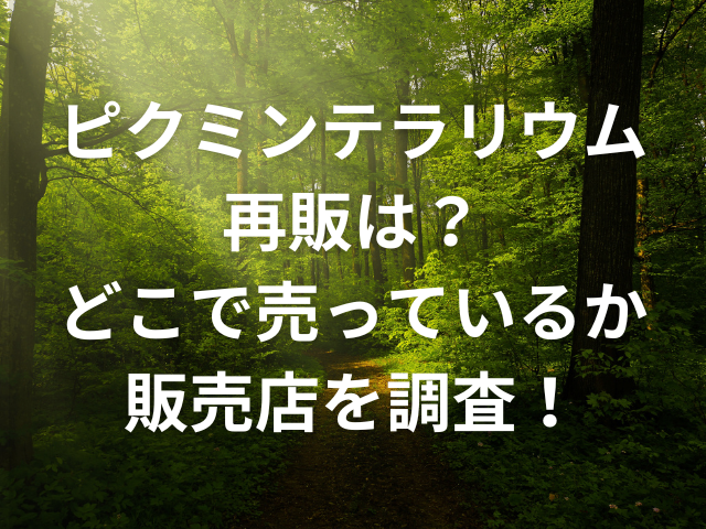 ピクミンテラリウム再販は？どこで売っているか販売店を調査！