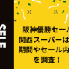 阪神優勝セール関西スーパーは？期間やセール内容を調査！