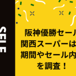 阪神優勝セール関西スーパーは？期間やセール内容を調査！