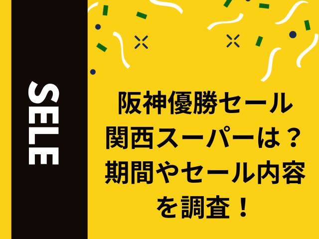 阪神優勝セール関西スーパーは？期間やセール内容を調査！